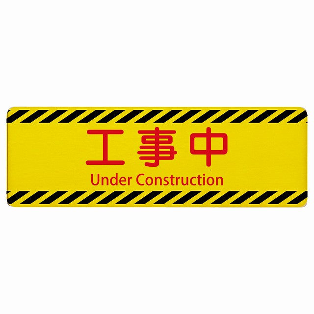 工事中 Under Construction インバウンド 多言語 英語 外国語 英語表記 木製プレート 長方形 看板 サインプレート 外国人対応 ピクトサイン ピクトグラム 選べるサイズ