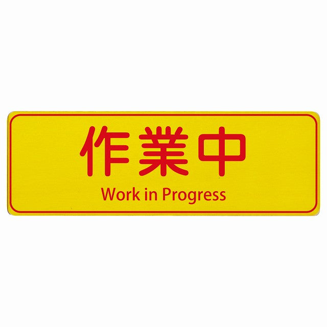 作業中 Work in Progress インバウンド 多言語 英語 外国語 英語表記 木製プレート 長方形 看板 サインプレート 外国人対応 ピクトサイン ピクトグラム 選べるサイズ