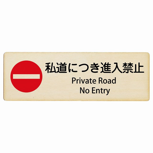 私道につき進入禁止 Private Road - No Entry インバウンド 多言語 英語 外国語 英語表記 木製プレート 長方形 看板 サインプレート 外国人対応 ピクトサイン ピクトグラム 選べるサイズ