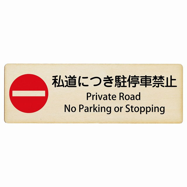 私道につき駐停車禁止 Private Road - No Parking or Stopping インバウンド 多言語 英語 外国語 英語表記 木製プレート 長方形 看板 サインプレート 外国人対応 ピクトサイン ピクトグラム 選べるサイズ