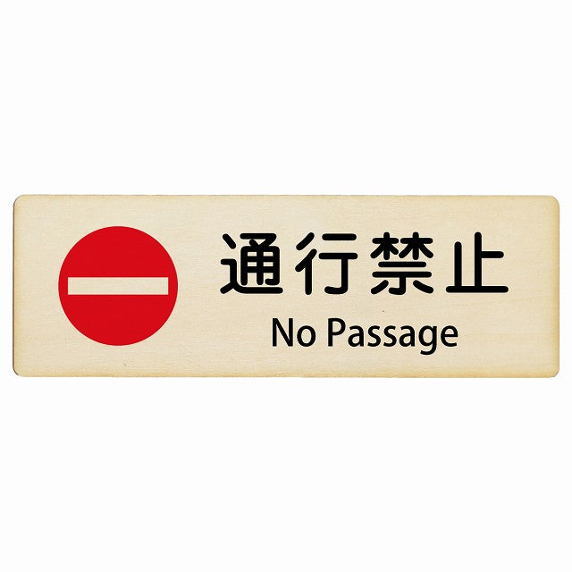 通行禁止 No Passage インバウンド 多言語 英語 外国語 英語表記 木製プレート 長方形 看板 サインプレート 外国人対応 ピクトサイン ピクトグラム 選べるサイズ