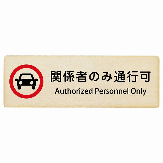 関係者のみ通行可 Authorized Personnel Only インバウンド 多言語 英語 外国語 英語表記 木製プレート 長方形 看板 サインプレート 外国人対応 ピクトサイン ピクトグラム 選べるサイズ