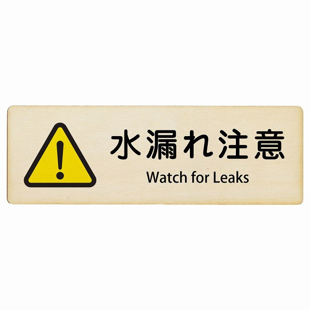 水漏れ注意 Watch for Leaks インバウンド 多言語 英語 外国語 英語表記 木製プレート 長方形 看板 サインプレート 外国人対応 ピクトサイン ピクトグラム 選べるサイズ