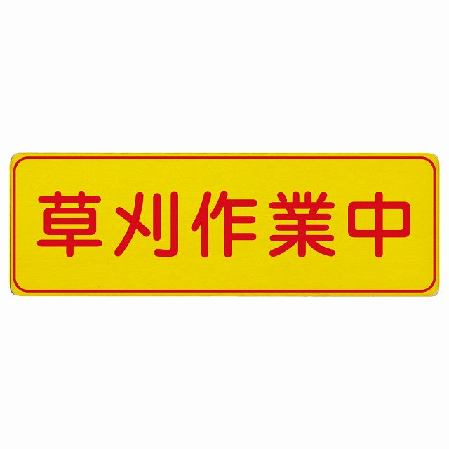 草刈り作業中 木製プレート 長方形 看板 サインプレート 安全看板 ピクトサイン ピクトグラム 選べるサイズ