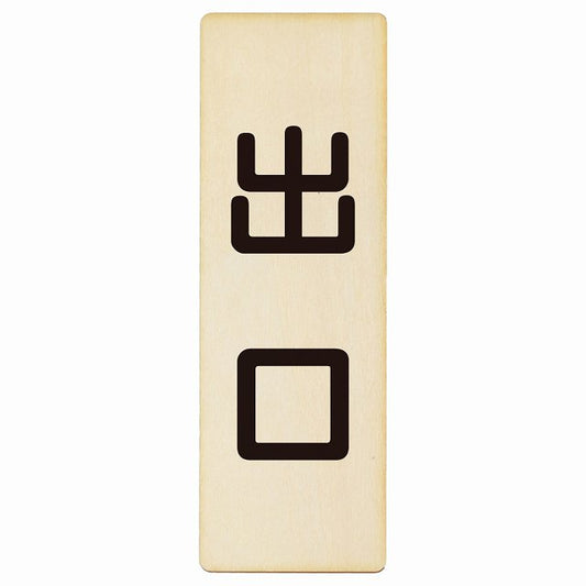 出口 ナチュラル ブラック 木製プレート 長方形 縦タイプ 看板 サインプレート 案内表示 施設用 ピクトサイン ピクトグラム 選べるサイズ
