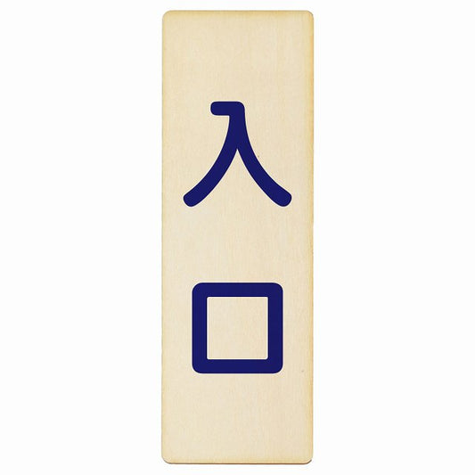 入口 ナチュラル ネイビー 木製プレート 長方形 縦タイプ 看板 サインプレート 案内表示 施設用 ピクトサイン ピクトグラム 選べるサイズ