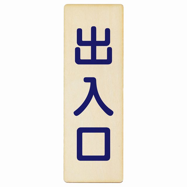 出入口 ナチュラル ネイビー 木製プレート 長方形 縦タイプ 看板 サインプレート 案内表示 施設用 ピクトサイン ピクトグラム 選べるサイズ