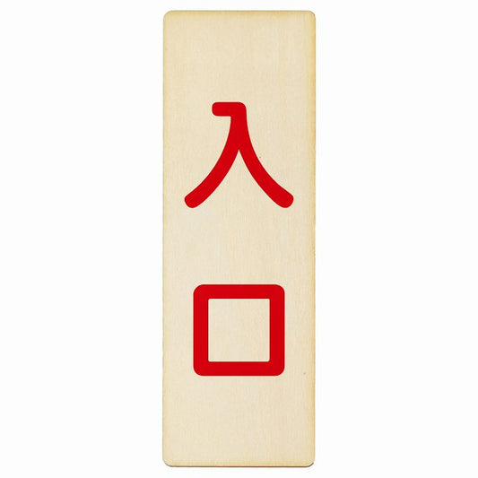 入口 ナチュラル レッド 木製プレート 長方形 縦タイプ 看板 サインプレート 案内表示 施設用 ピクトサイン ピクトグラム 選べるサイズ