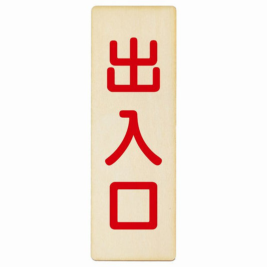 出入口 ナチュラル レッド 木製プレート 長方形 縦タイプ 看板 サインプレート 案内表示 施設用 ピクトサイン ピクトグラム 選べるサイズ