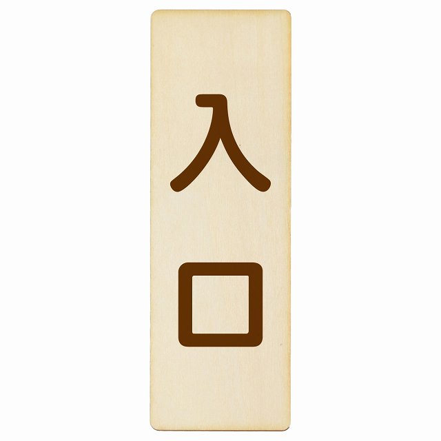 入口 ナチュラル ブラウン 木製プレート 長方形 縦タイプ 看板 サインプレート 案内表示 施設用 ピクトサイン ピクトグラム 選べるサイズ