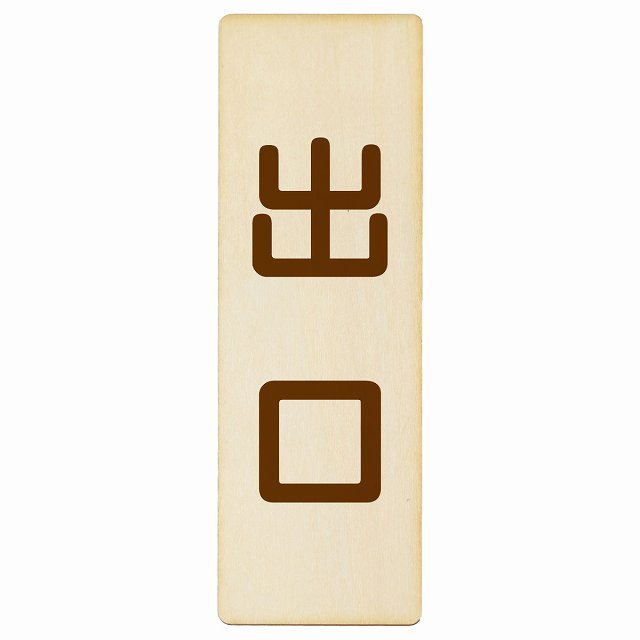 出口 ナチュラル ブラウン 木製プレート 長方形 縦タイプ 看板 サインプレート 案内表示 施設用 ピクトサイン ピクトグラム 選べるサイズ