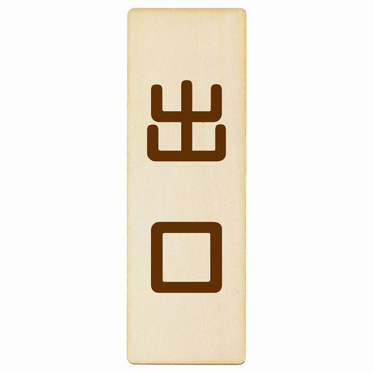 出口 ナチュラル ブラウン 木製プレート 長方形 縦タイプ 看板 サインプレート 案内表示 施設用 ピクトサイン ピクトグラム 選べるサイズ