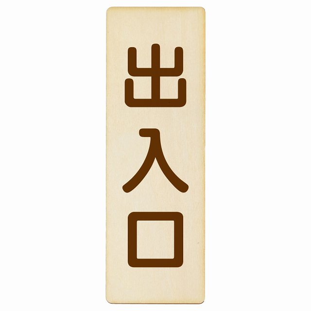 出入口 ナチュラル ブラウン 木製プレート 長方形 縦タイプ 看板 サインプレート 案内表示 施設用 ピクトサイン ピクトグラム 選べるサイズ