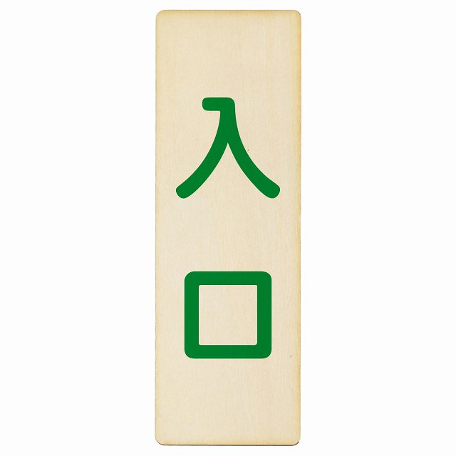 入口 ナチュラル グリーン 木製プレート 長方形 縦タイプ 看板 サインプレート 案内表示 施設用 ピクトサイン ピクトグラム 選べるサイズ
