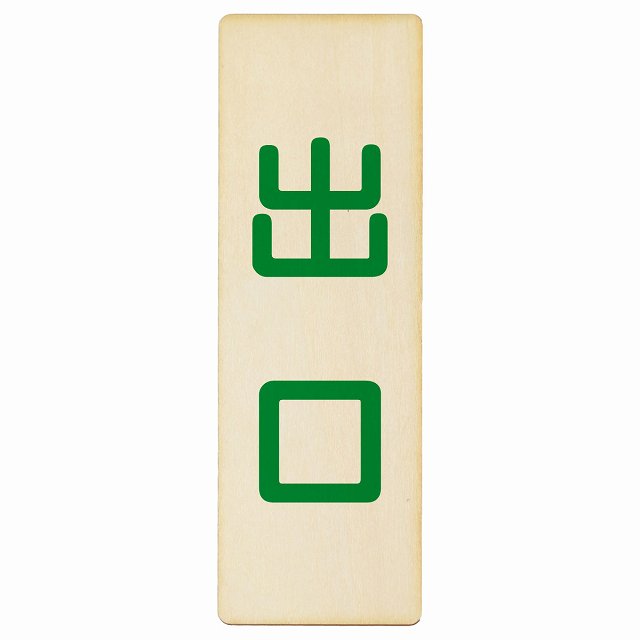 出口 ナチュラル グリーン 木製プレート 長方形 縦タイプ 看板 サインプレート 案内表示 施設用 ピクトサイン ピクトグラム 選べるサイズ