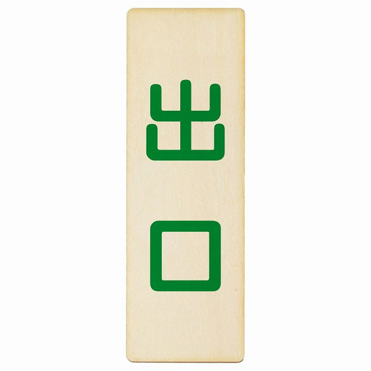 出口 ナチュラル グリーン 木製プレート 長方形 縦タイプ 看板 サインプレート 案内表示 施設用 ピクトサイン ピクトグラム 選べるサイズ