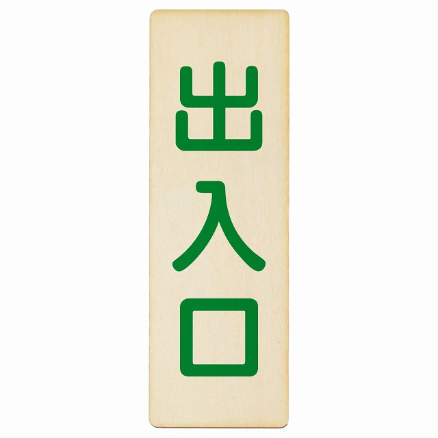 出入口 ナチュラル グリーン 木製プレート 長方形 縦タイプ 看板 サインプレート 案内表示 施設用 ピクトサイン ピクトグラム 選べるサイズ