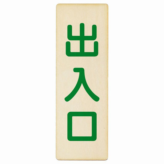 出入口 ナチュラル グリーン 木製プレート 長方形 縦タイプ 看板 サインプレート 案内表示 施設用 ピクトサイン ピクトグラム 選べるサイズ