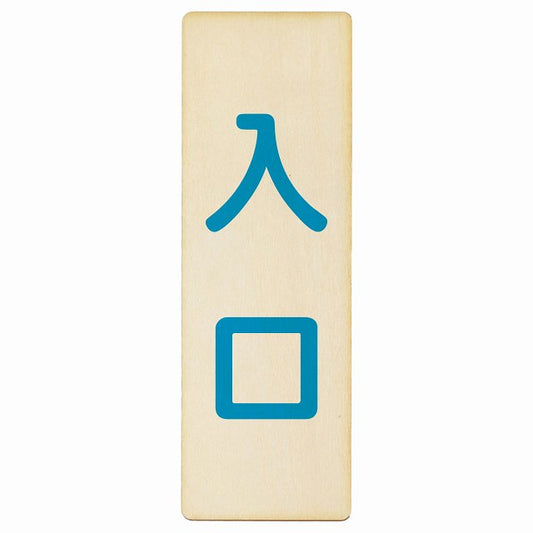 入口 ナチュラル ブルー 木製プレート 長方形 縦タイプ 看板 サインプレート 案内表示 施設用 ピクトサイン ピクトグラム 選べるサイズ