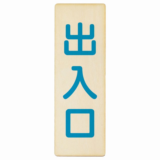 出入口 ナチュラル ブルー 木製プレート 長方形 縦タイプ 看板 サインプレート 案内表示 施設用 ピクトサイン ピクトグラム 選べるサイズ