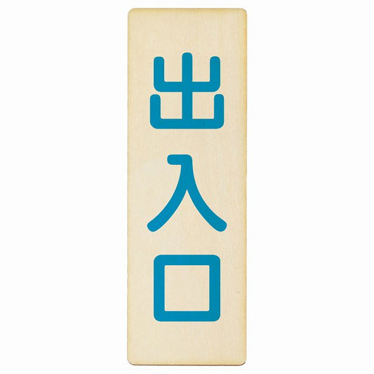 出入口 ナチュラル ブルー 木製プレート 長方形 縦タイプ 看板 サインプレート 案内表示 施設用 ピクトサイン ピクトグラム 選べるサイズ