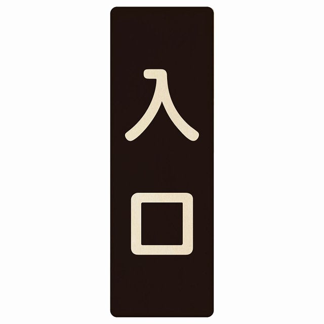 入口 ブラック ナチュラル 木製プレート 長方形 縦タイプ 看板 サインプレート 案内表示 施設用 ピクトサイン ピクトグラム 選べるサイズ