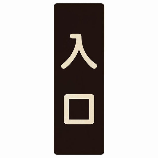 入口 ブラック ナチュラル 木製プレート 長方形 縦タイプ 看板 サインプレート 案内表示 施設用 ピクトサイン ピクトグラム 選べるサイズ