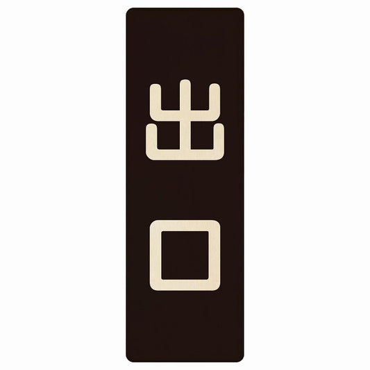 出口 ブラック ナチュラル 木製プレート 長方形 縦タイプ 看板 サインプレート 案内表示 施設用 ピクトサイン ピクトグラム 選べるサイズ