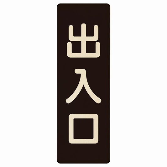 出入口 ブラック ナチュラル 木製プレート 長方形 縦タイプ 看板 サインプレート 案内表示 施設用 ピクトサイン ピクトグラム 選べるサイズ