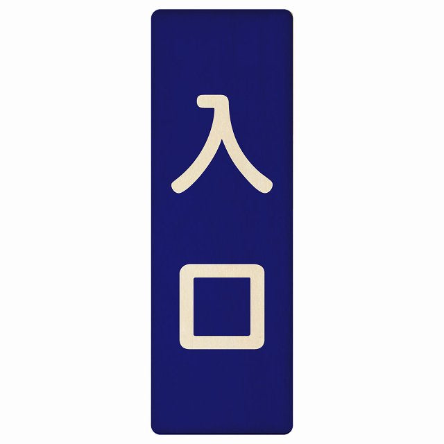 入口 ネイビー ナチュラル 木製プレート 長方形 縦タイプ 看板 サインプレート 案内表示 施設用 ピクトサイン ピクトグラム 選べるサイズ