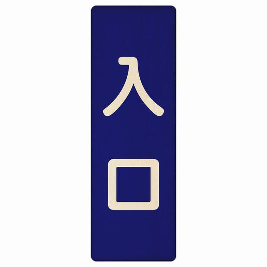 入口 ネイビー ナチュラル 木製プレート 長方形 縦タイプ 看板 サインプレート 案内表示 施設用 ピクトサイン ピクトグラム 選べるサイズ