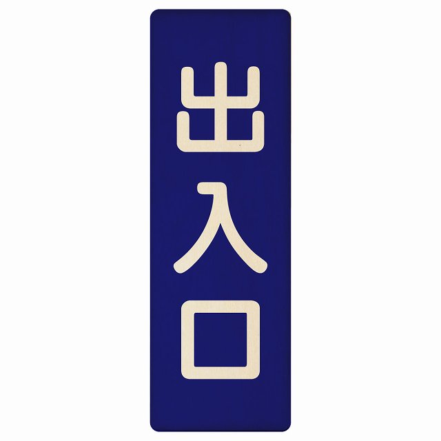 出入口 ネイビー ナチュラル 木製プレート 長方形 縦タイプ 看板 サインプレート 案内表示 施設用 ピクトサイン ピクトグラム 選べるサイズ