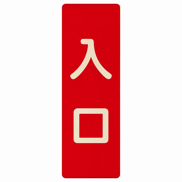 入口 レッド ナチュラル 木製プレート 長方形 縦タイプ 看板 サインプレート 案内表示 施設用 ピクトサイン ピクトグラム 選べるサイズ