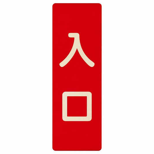 入口 レッド ナチュラル 木製プレート 長方形 縦タイプ 看板 サインプレート 案内表示 施設用 ピクトサイン ピクトグラム 選べるサイズ