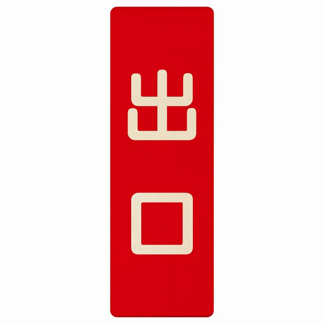 出口 レッド ナチュラル 木製プレート 長方形 縦タイプ 看板 サインプレート 案内表示 施設用 ピクトサイン ピクトグラム 選べるサイズ