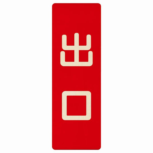 出口 レッド ナチュラル 木製プレート 長方形 縦タイプ 看板 サインプレート 案内表示 施設用 ピクトサイン ピクトグラム 選べるサイズ