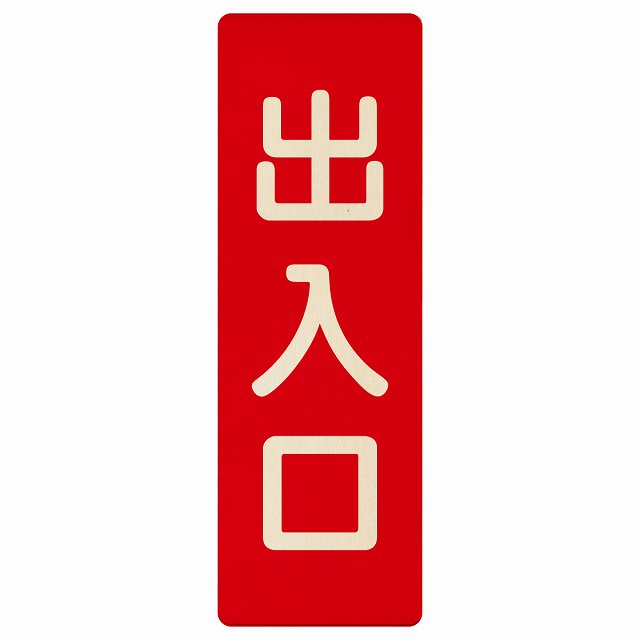 出入口 レッド ナチュラル 木製プレート 長方形 縦タイプ 看板 サインプレート 案内表示 施設用 ピクトサイン ピクトグラム 選べるサイズ