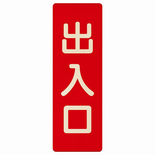 出入口 レッド ナチュラル 木製プレート 長方形 縦タイプ 看板 サインプレート 案内表示 施設用 ピクトサイン ピクトグラム 選べるサイズ