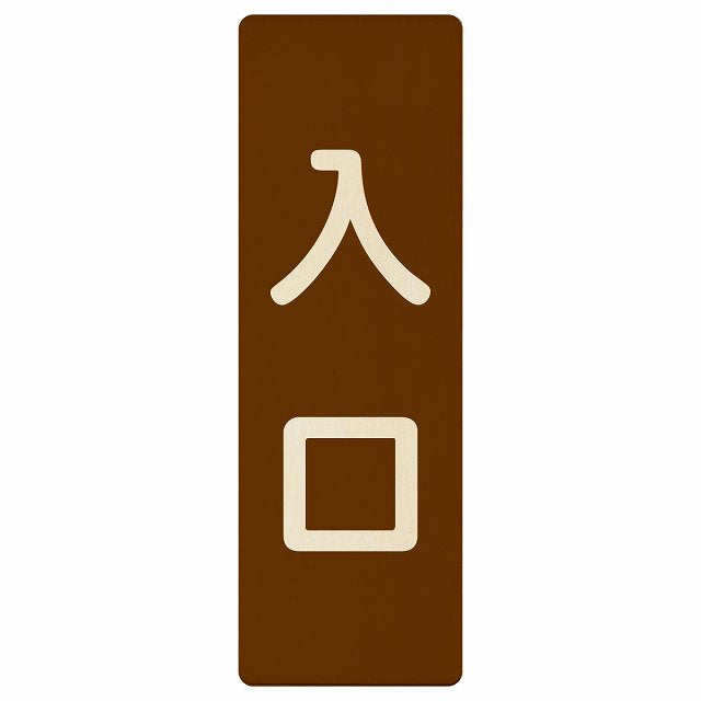 入口 ブラウン ナチュラル 木製プレート 長方形 縦タイプ 看板 サインプレート 案内表示 施設用 ピクトサイン ピクトグラム 選べるサイズ