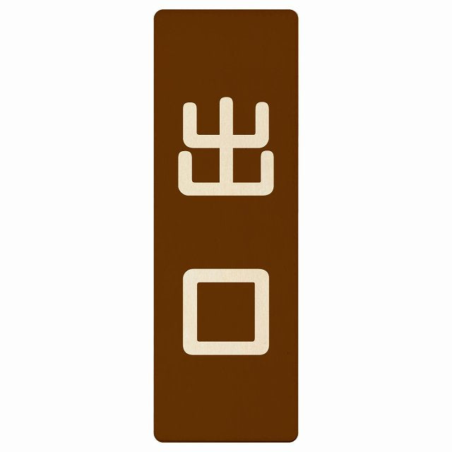 出口 ブラウン ナチュラル 木製プレート 長方形 縦タイプ 看板 サインプレート 案内表示 施設用 ピクトサイン ピクトグラム 選べるサイズ