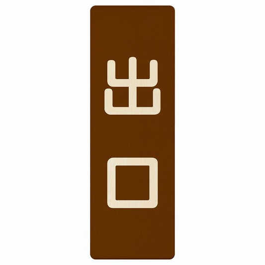出口 ブラウン ナチュラル 木製プレート 長方形 縦タイプ 看板 サインプレート 案内表示 施設用 ピクトサイン ピクトグラム 選べるサイズ
