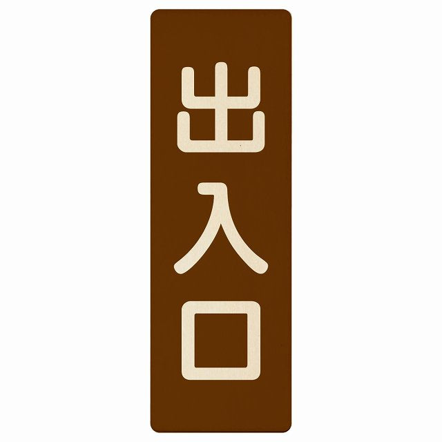 出入口 ブラウン ナチュラル 木製プレート 長方形 縦タイプ 看板 サインプレート 案内表示 施設用 ピクトサイン ピクトグラム 選べるサイズ