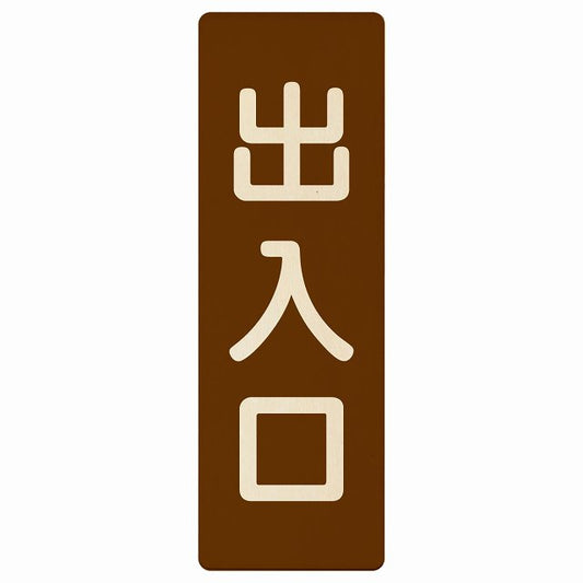 出入口 ブラウン ナチュラル 木製プレート 長方形 縦タイプ 看板 サインプレート 案内表示 施設用 ピクトサイン ピクトグラム 選べるサイズ