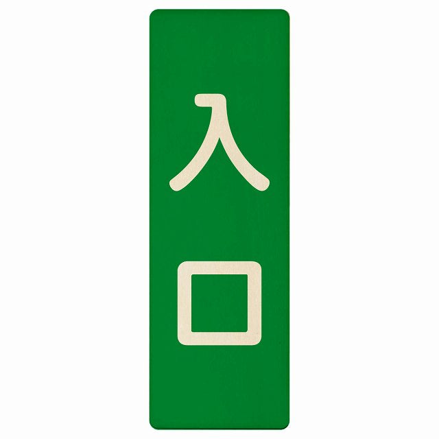 入口 グリーン ナチュラル 木製プレート 長方形 縦タイプ 看板 サインプレート 案内表示 施設用 ピクトサイン ピクトグラム 選べるサイズ