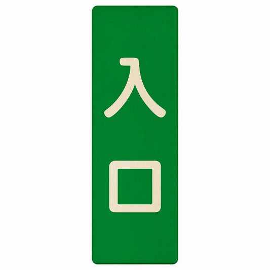 入口 グリーン ナチュラル 木製プレート 長方形 縦タイプ 看板 サインプレート 案内表示 施設用 ピクトサイン ピクトグラム 選べるサイズ