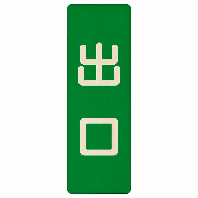 出口 グリーン ナチュラル 木製プレート 長方形 縦タイプ 看板 サインプレート 案内表示 施設用 ピクトサイン ピクトグラム 選べるサイズ