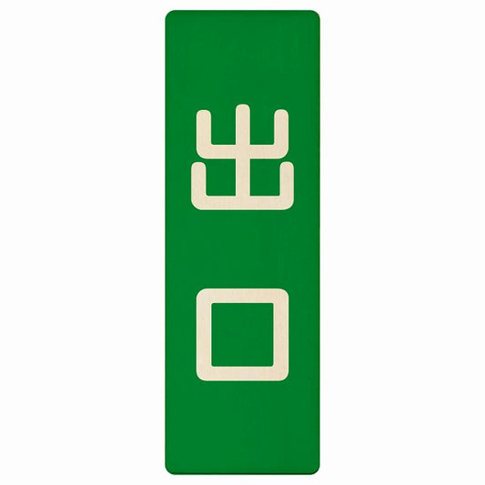 出口 グリーン ナチュラル 木製プレート 長方形 縦タイプ 看板 サインプレート 案内表示 施設用 ピクトサイン ピクトグラム 選べるサイズ