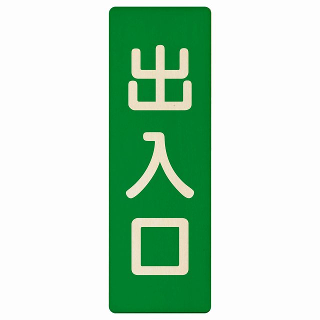 出入口 グリーン ナチュラル 木製プレート 長方形 縦タイプ 看板 サインプレート 案内表示 施設用 ピクトサイン ピクトグラム 選べるサイズ