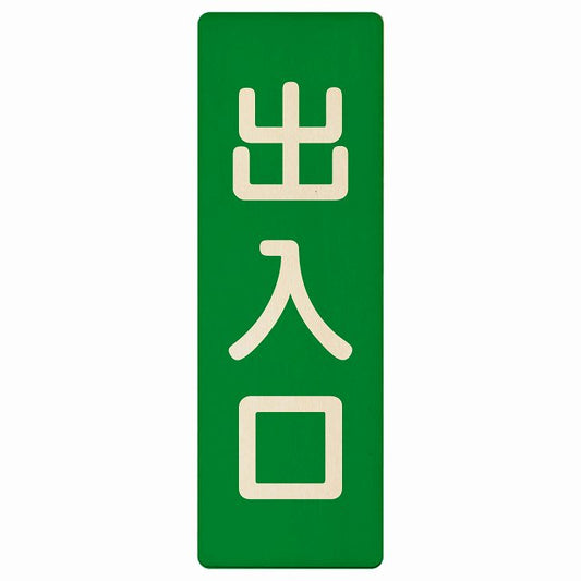 出入口 グリーン ナチュラル 木製プレート 長方形 縦タイプ 看板 サインプレート 案内表示 施設用 ピクトサイン ピクトグラム 選べるサイズ