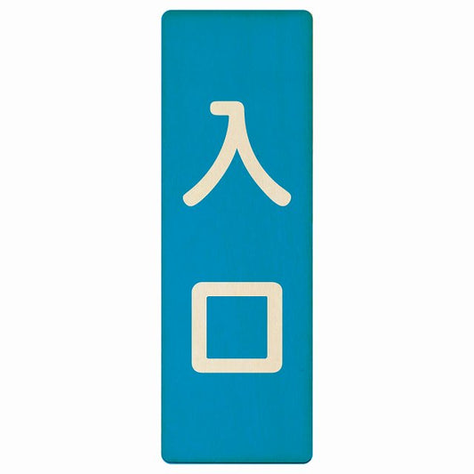 入口 ブルー ナチュラル 木製プレート 長方形 縦タイプ 看板 サインプレート 案内表示 施設用 ピクトサイン ピクトグラム 選べるサイズ